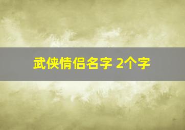 武侠情侣名字 2个字